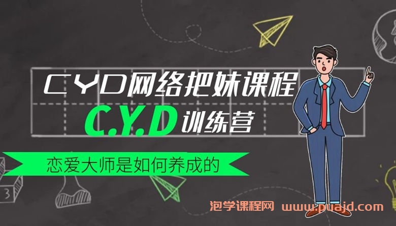 CYD网络把妹课程